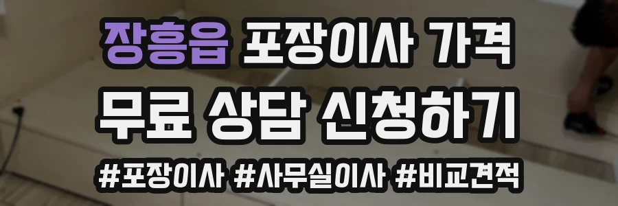 장흥읍 포장이사 가격