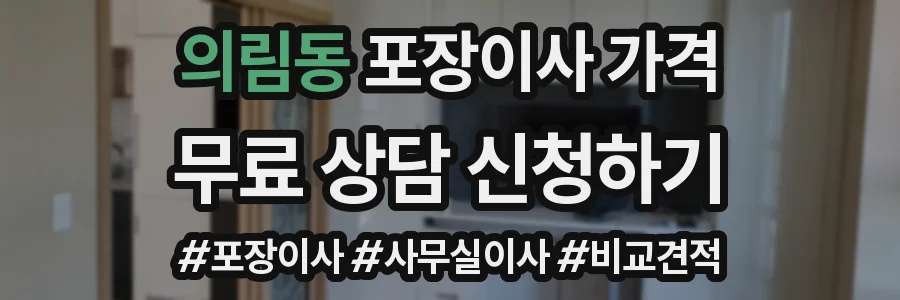 의림동 포장이사 가격