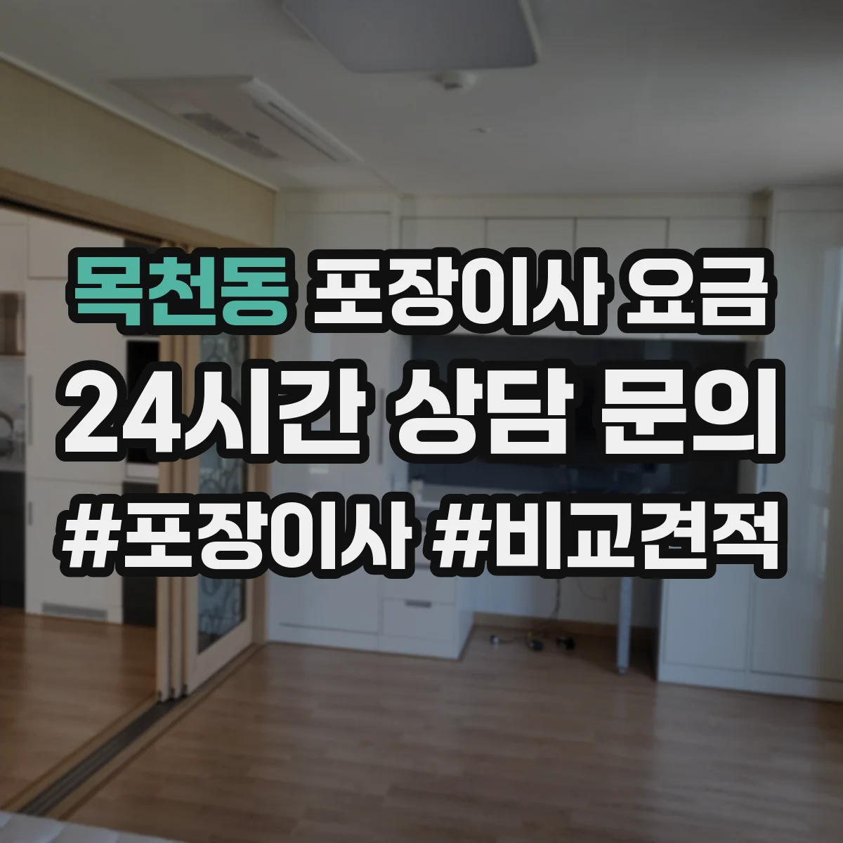 목천동 포장이사 요금
