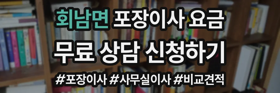 회남면 포장이사 요금