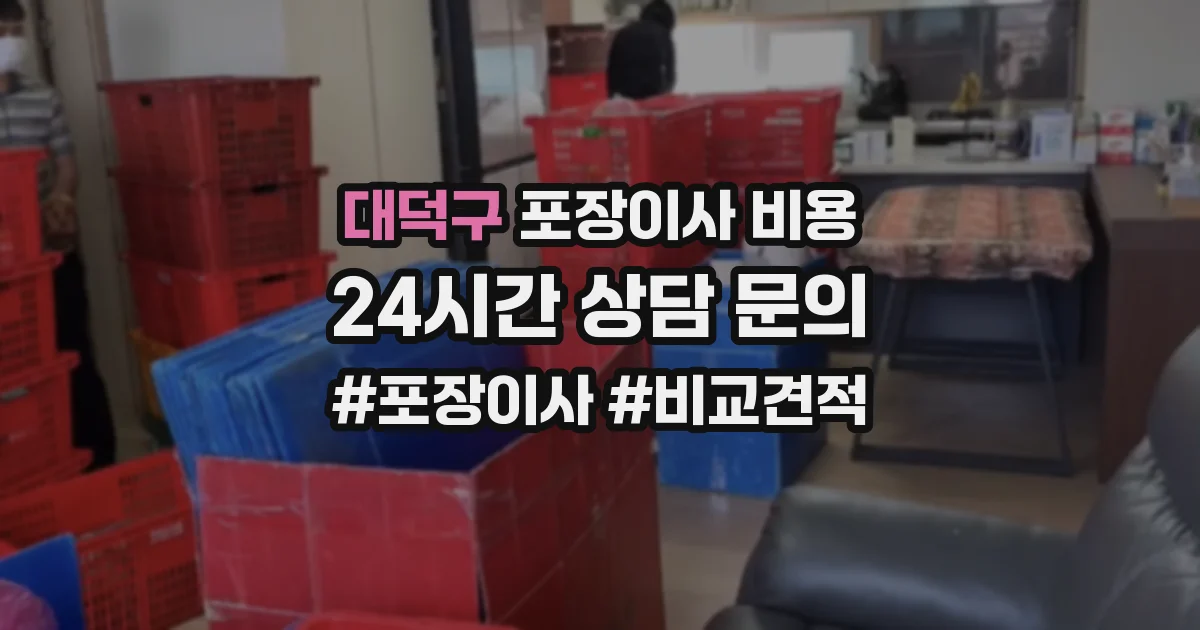 대덕구 포장이사 비용