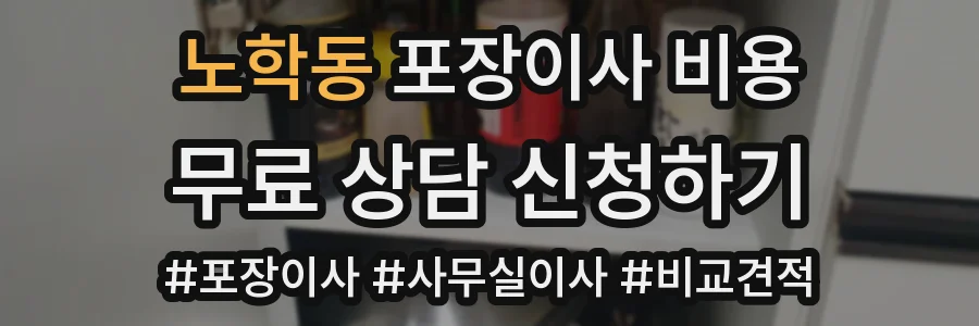 노학동 포장이사 비용