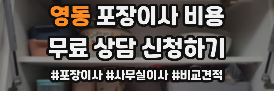 영동 포장이사 비용