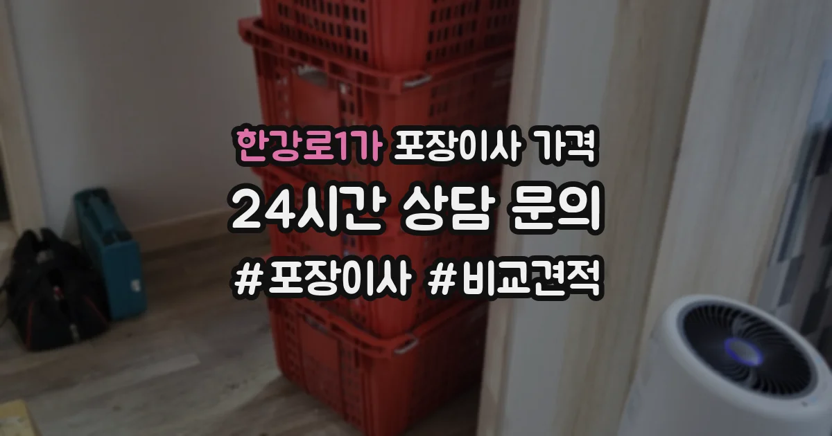 한강로1가 포장이사 가격