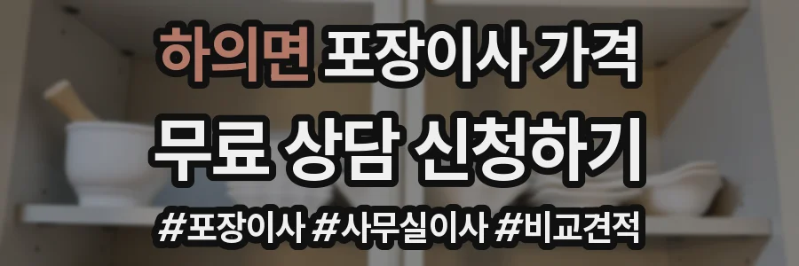 하의면 포장이사 가격