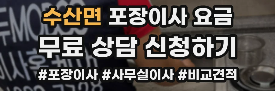 수산면 포장이사 요금
