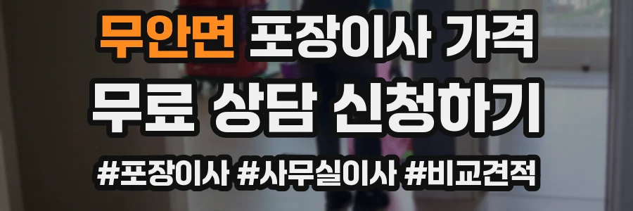 무안면 포장이사 가격