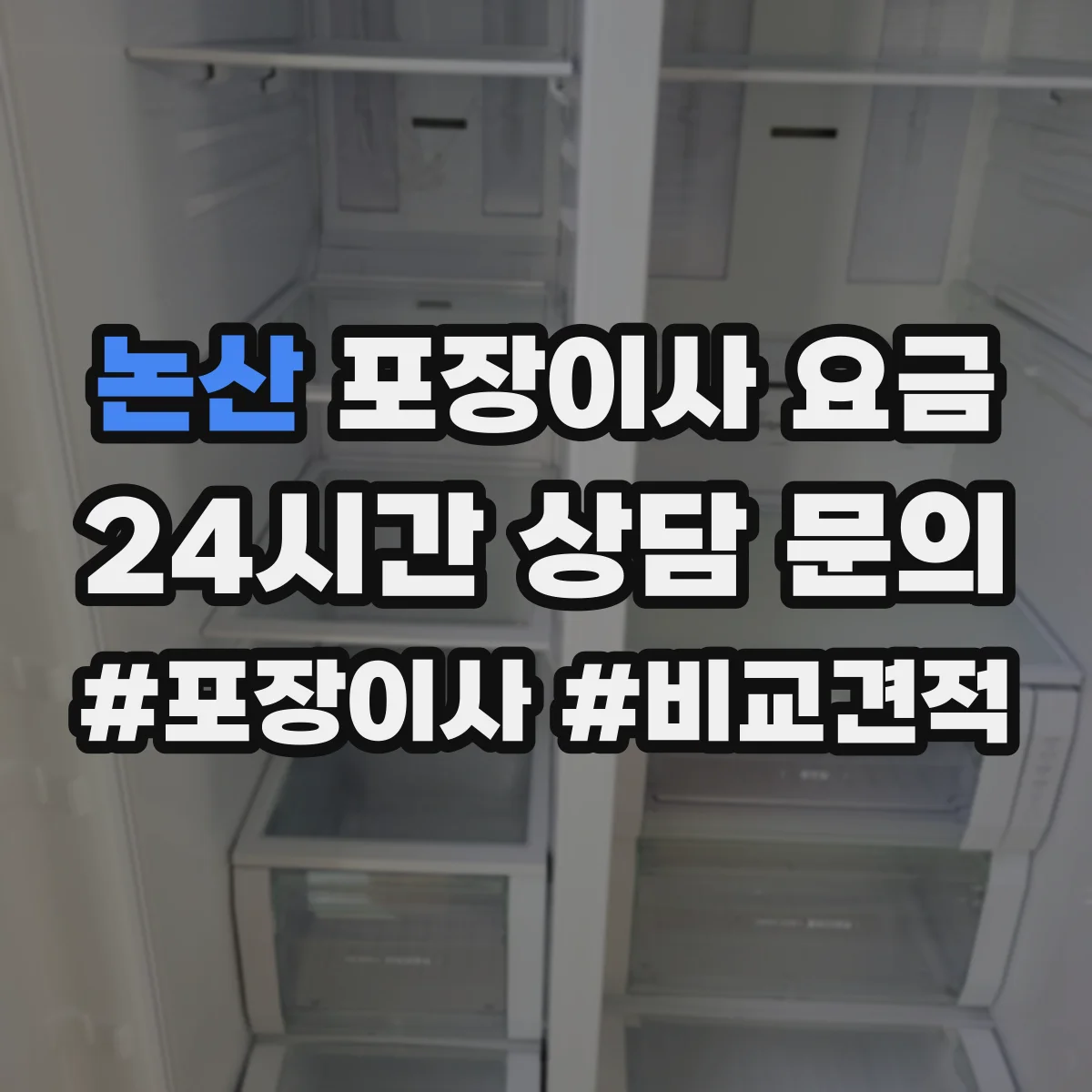 논산 포장이사 요금 전면 포장 vs 부분 포장 가격 차이 한눈에