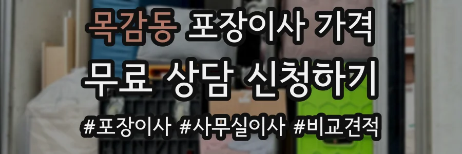 목감동 포장이사 가격