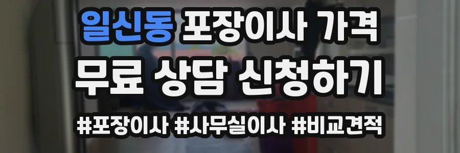 일신동 포장이사 가격