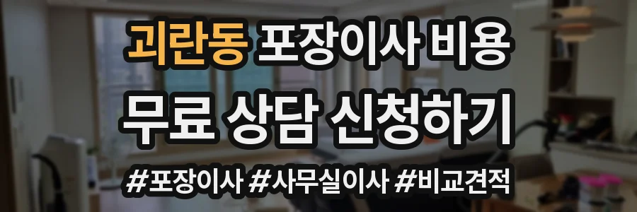 괴란동 포장이사 비용