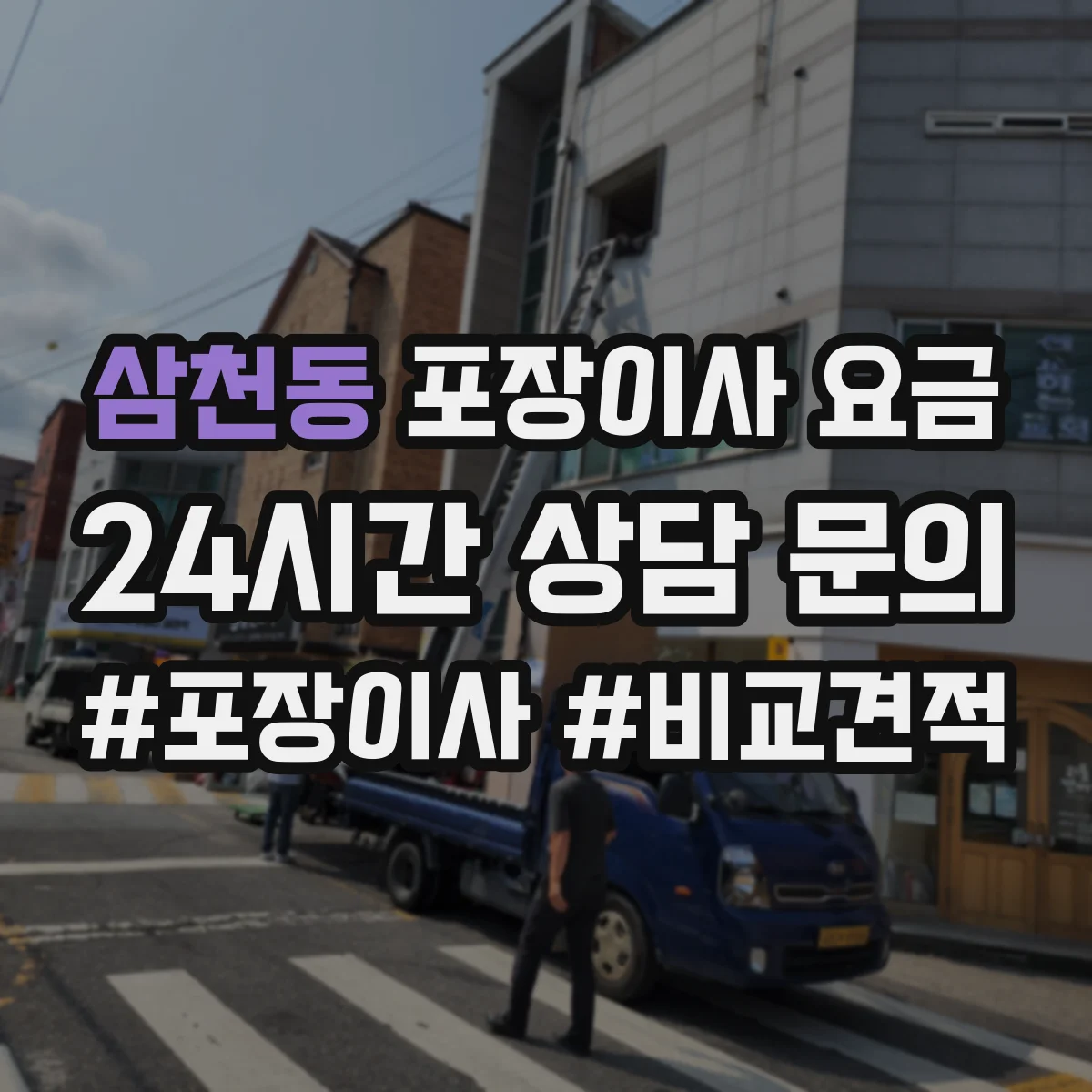 삼천동 포장이사 요금