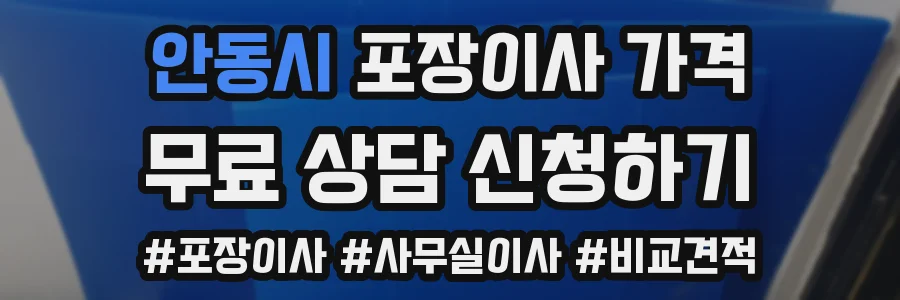 안동시 포장이사 가격