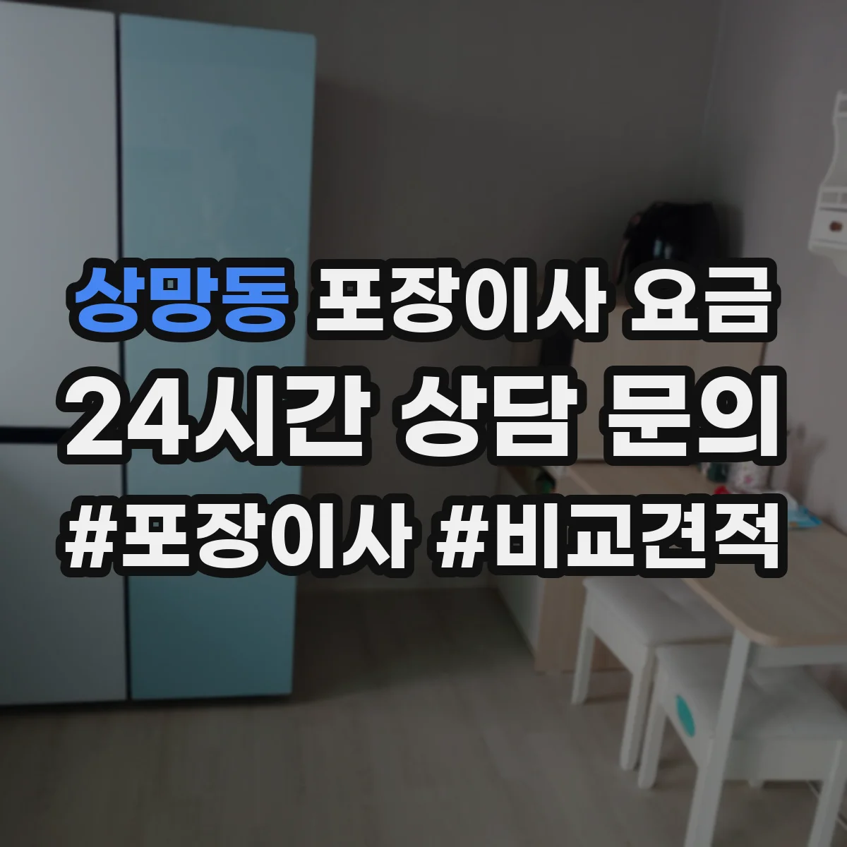 상망동 포장이사 요금
