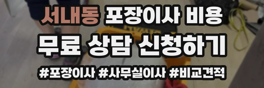 서내동 포장이사 비용