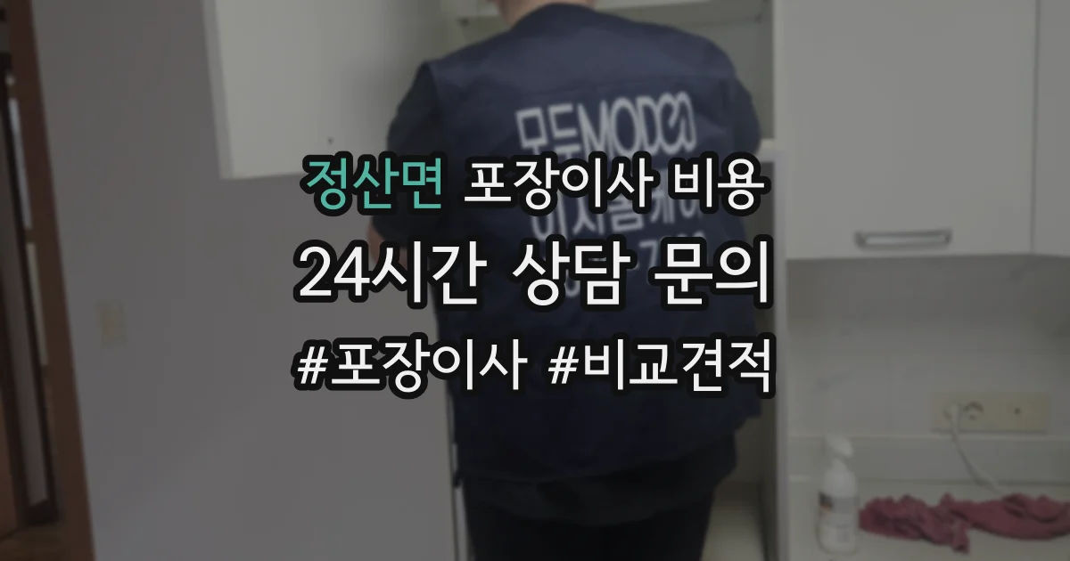 정산면 포장이사 비용