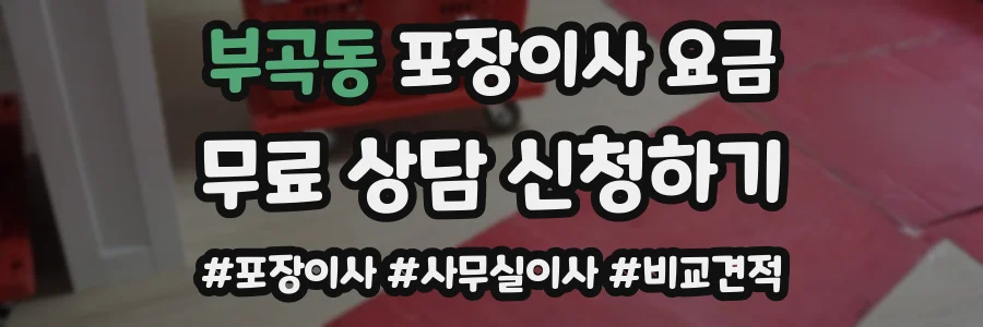 부곡동 포장이사 요금