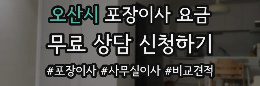 오산시 포장이사 요금