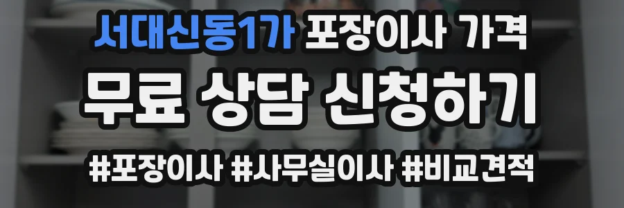 서대신동1가 포장이사 가격