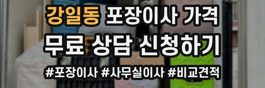 강일동 포장이사 가격
