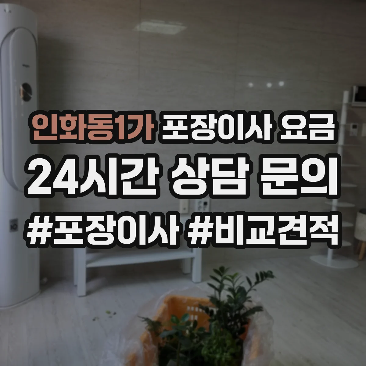 인화동1가 포장이사 요금