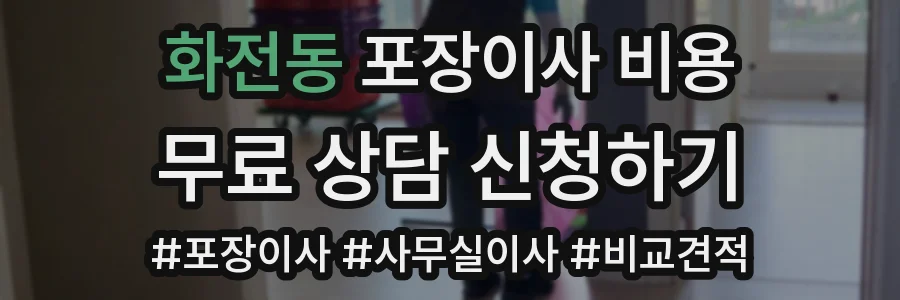 화전동 포장이사 비용