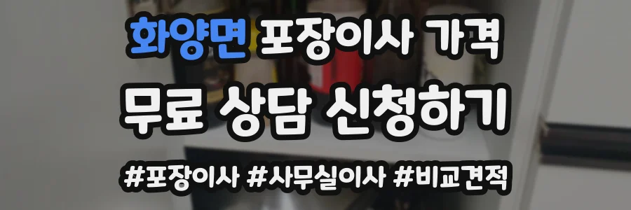화양면 포장이사 가격