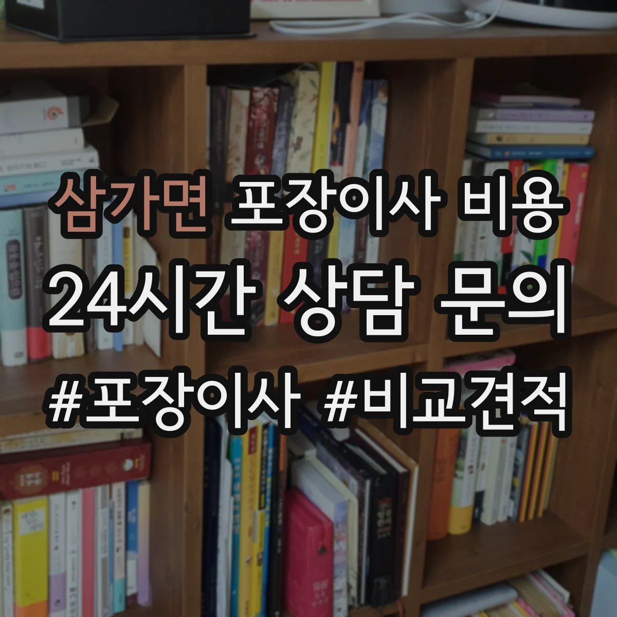 삼가면 포장이사 비용