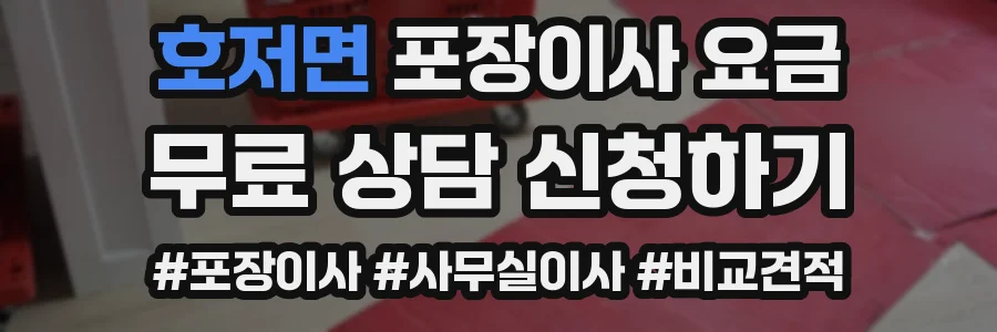 호저면 포장이사 요금