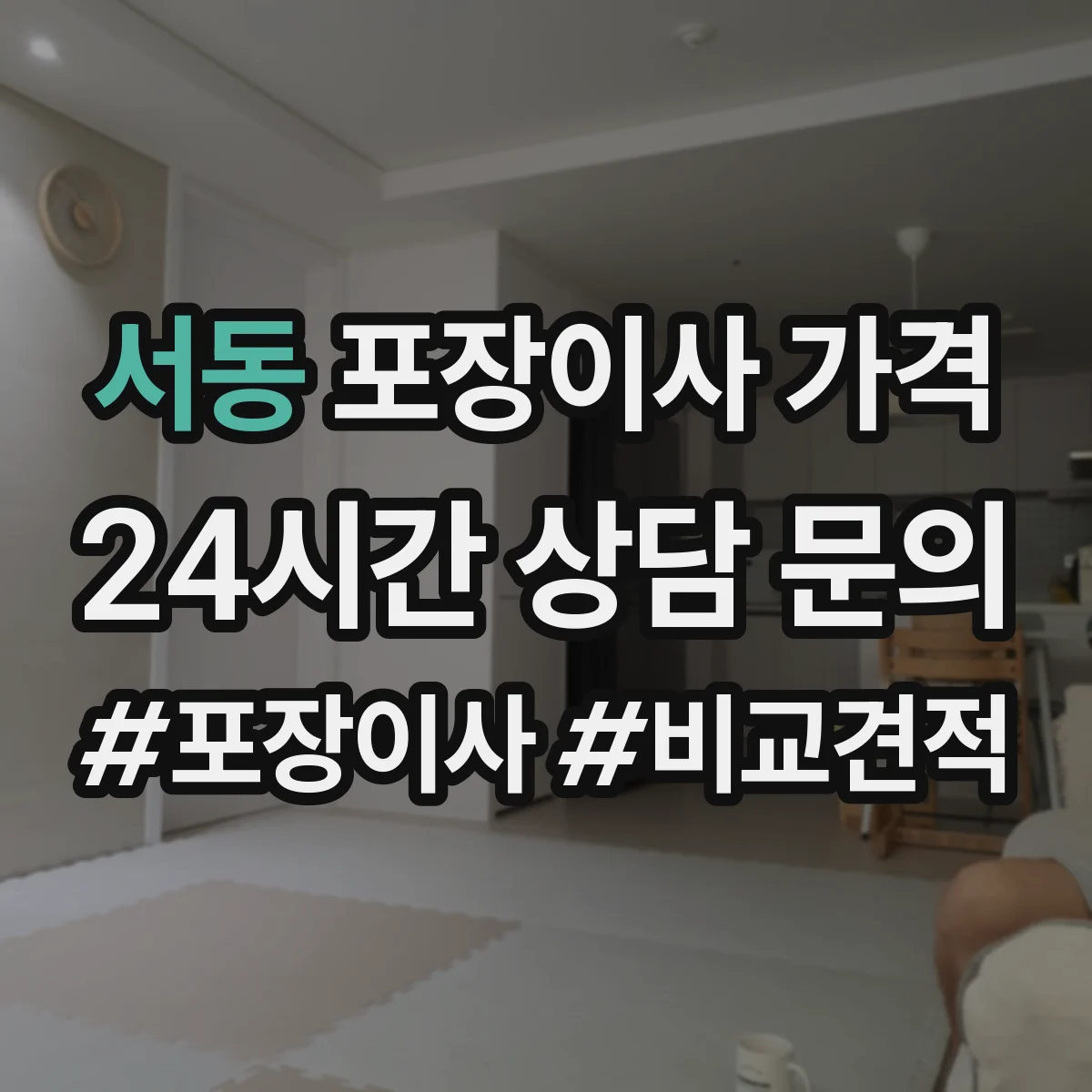 서동 포장이사 가격