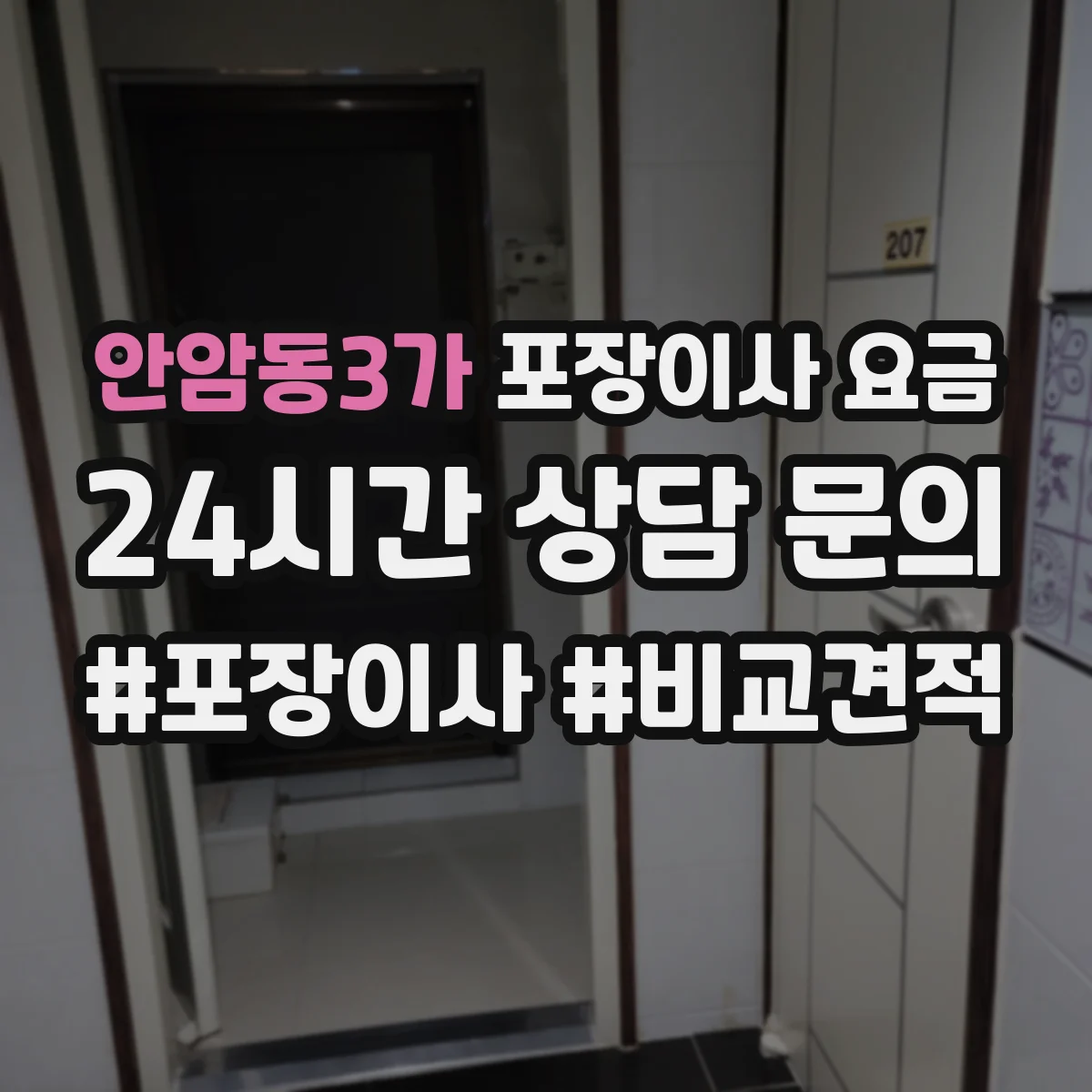 안암동3가 포장이사 요금