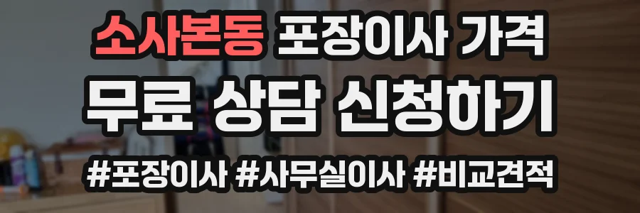 소사본동 포장이사 가격