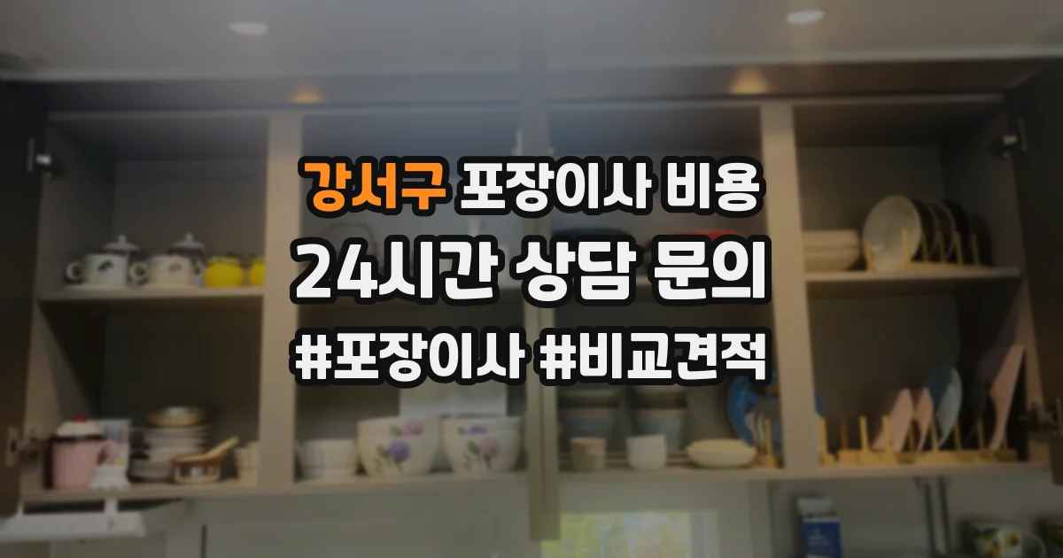강서구 포장이사 비용