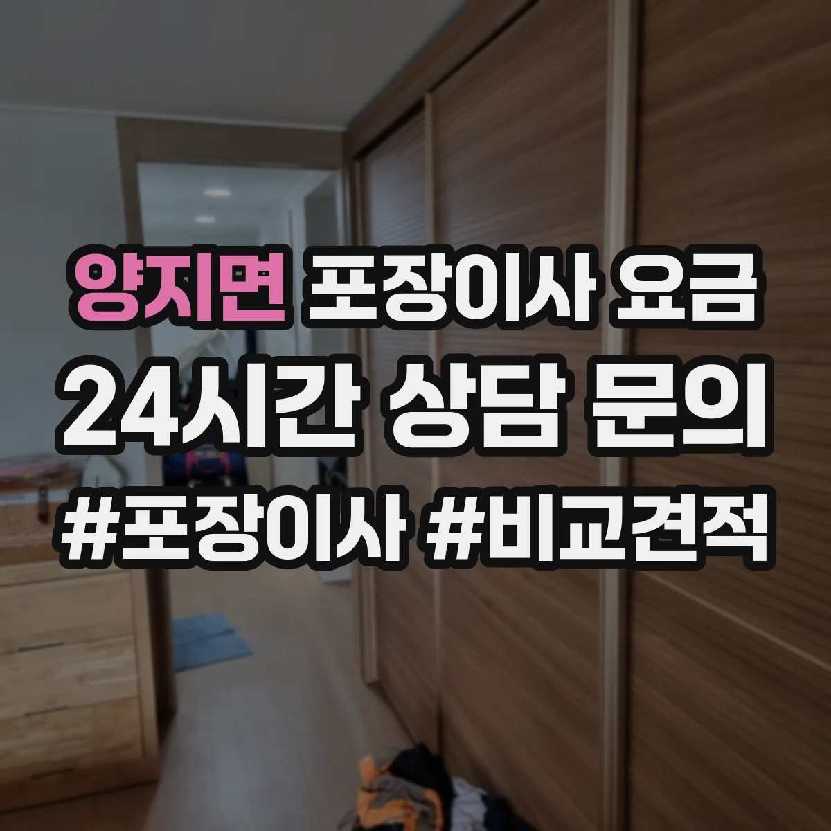 양지면 포장이사 요금