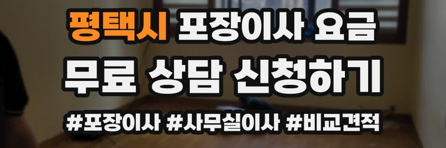 평택시 포장이사 요금
