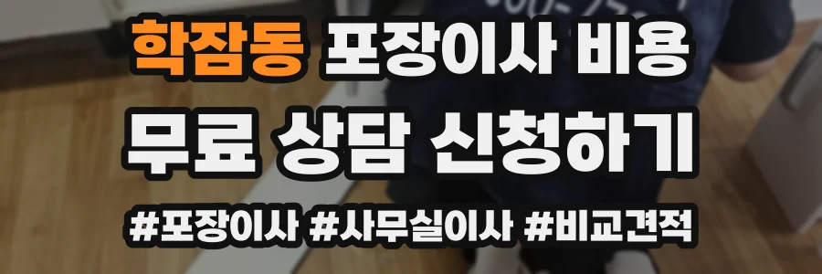학잠동 포장이사 비용