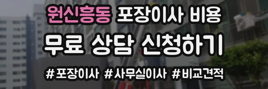 원신흥동 포장이사 비용