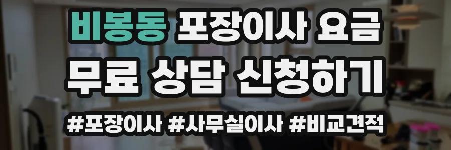 비봉동 포장이사 요금