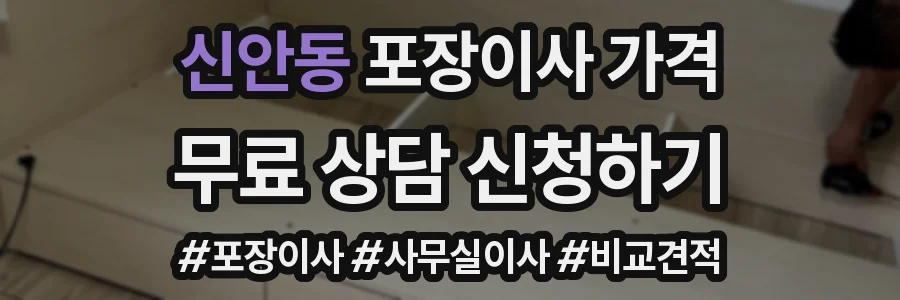 신안동 포장이사 가격