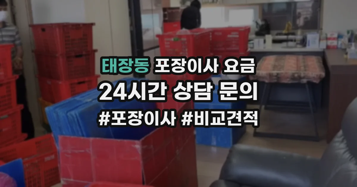 태장동 포장이사 요금