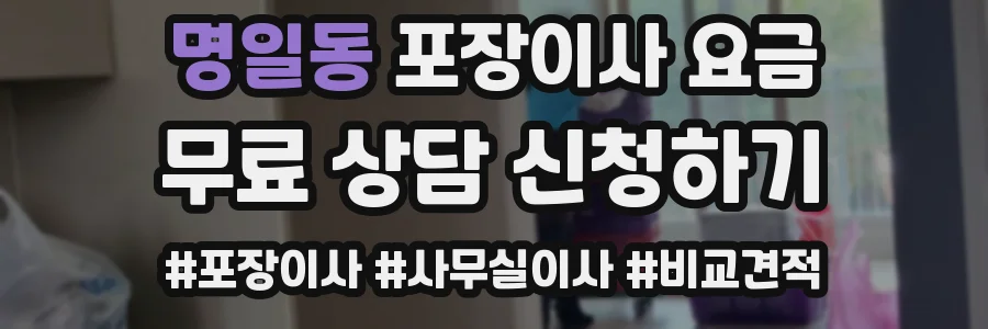 명일동 포장이사 요금