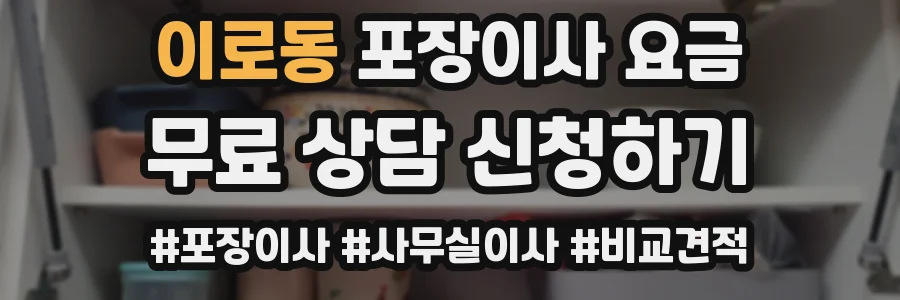 이로동 포장이사 요금