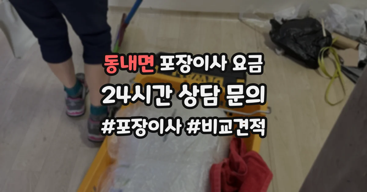 동내면 포장이사 요금