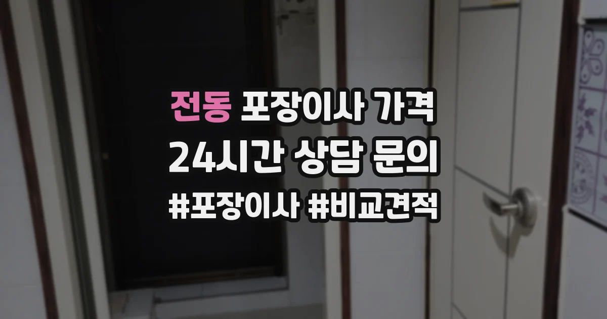 전동 포장이사 가격