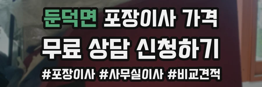 둔덕면 포장이사 가격