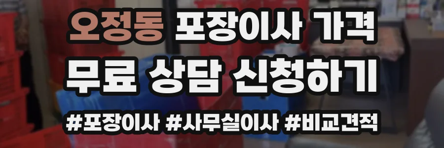 오정동 포장이사 가격
