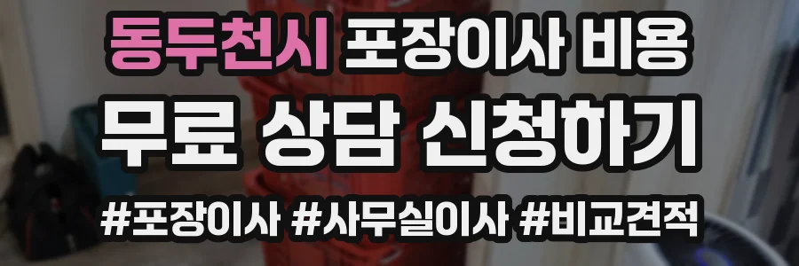 동두천시 포장이사 비용