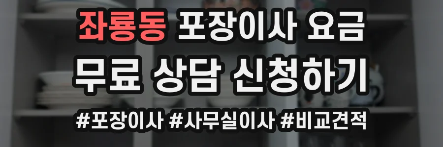 좌룡동 포장이사 요금