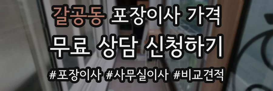 갈공동 포장이사 가격