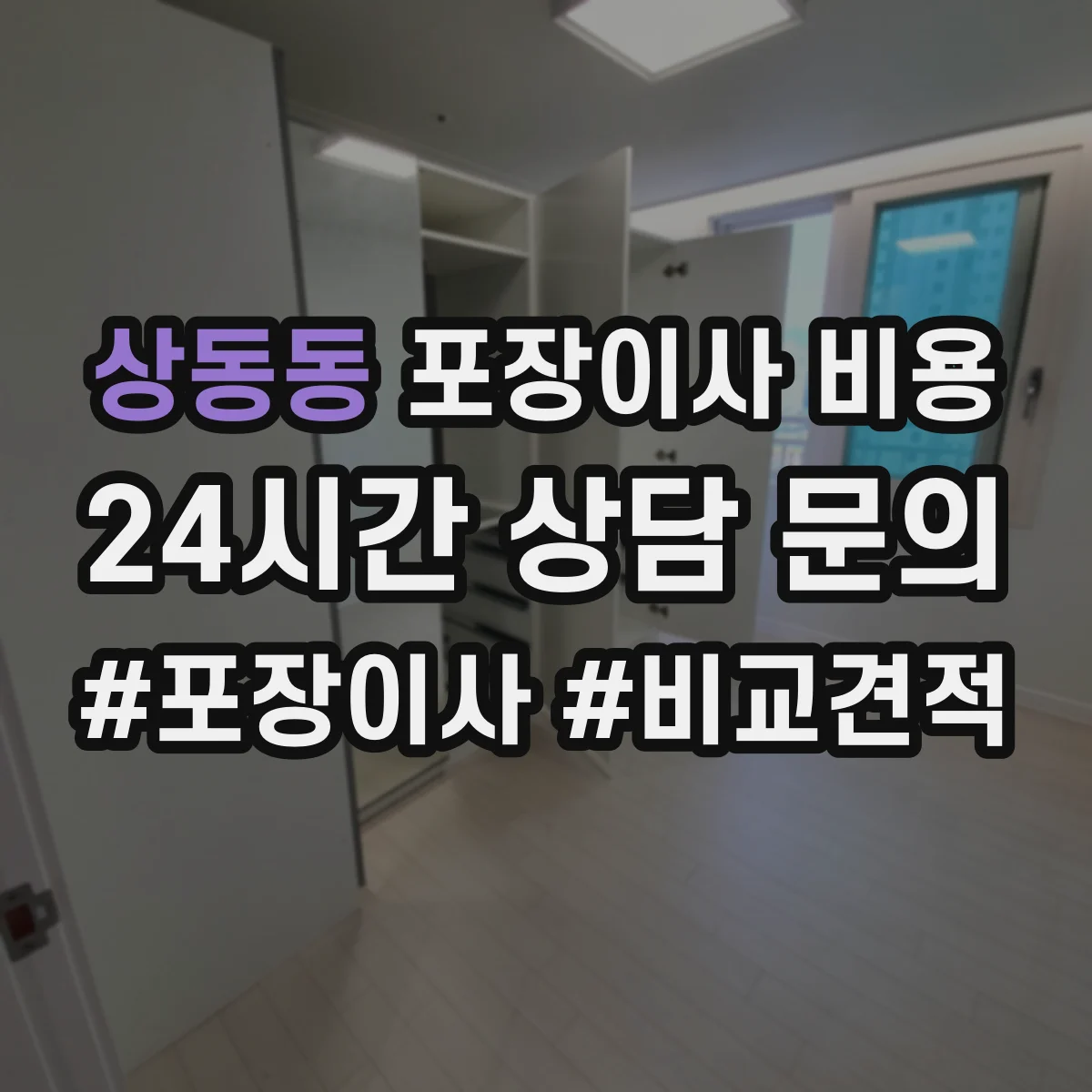 상동동 포장이사 비용